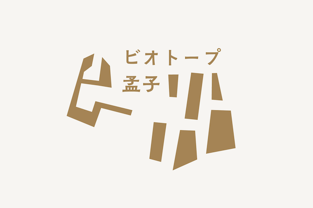 ビオトープ孟子